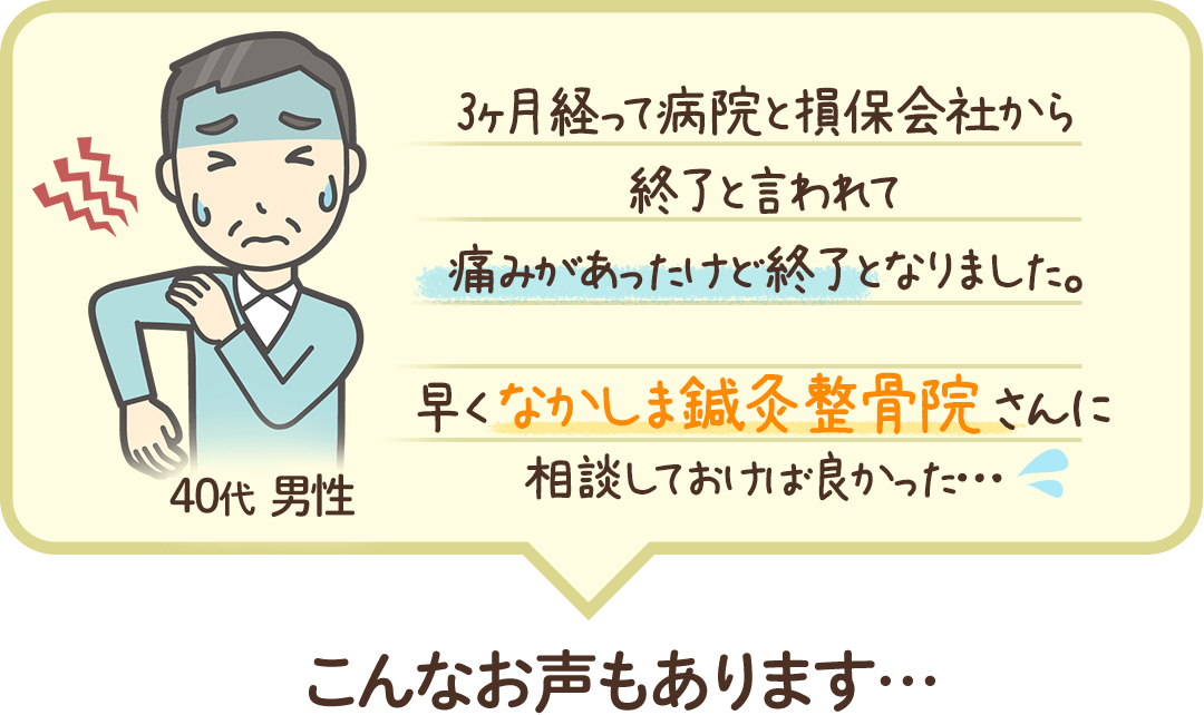 40代男性　3ヶ月経って病院と損保会社から終了と言われて痛みがあったけど終了となりました。早くなかしま鍼灸整骨院さんに相談しておけば良かった…