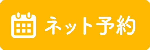 ネット予約ボタン
