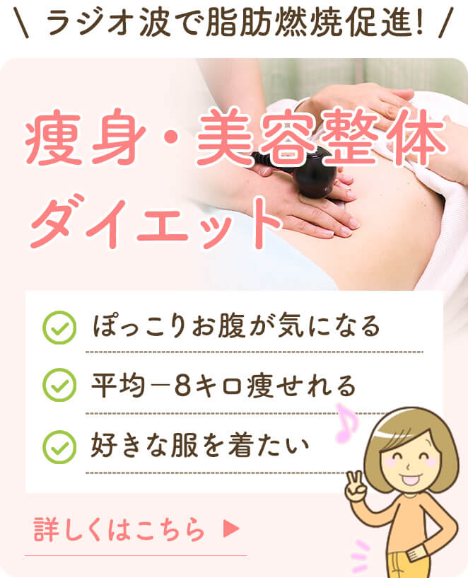 痩身美容整体ダイエット