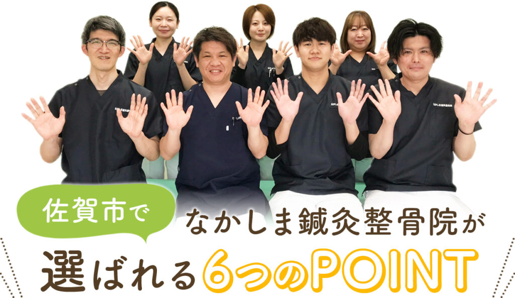 佐賀市で、なかしま鍼灸整骨院が選ばれる6つのPOINT