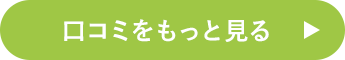 口コミをもっと見る